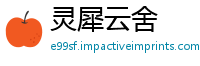 灵犀云舍